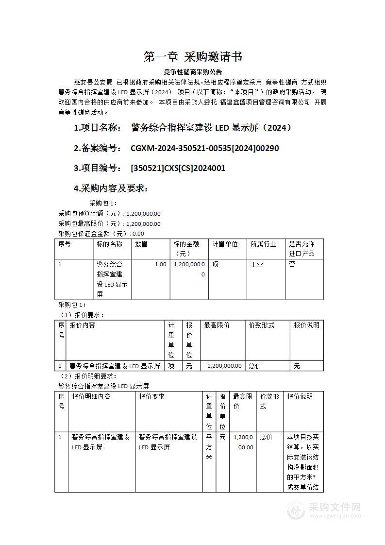 警务综合指挥室建设LED显示屏（2024）