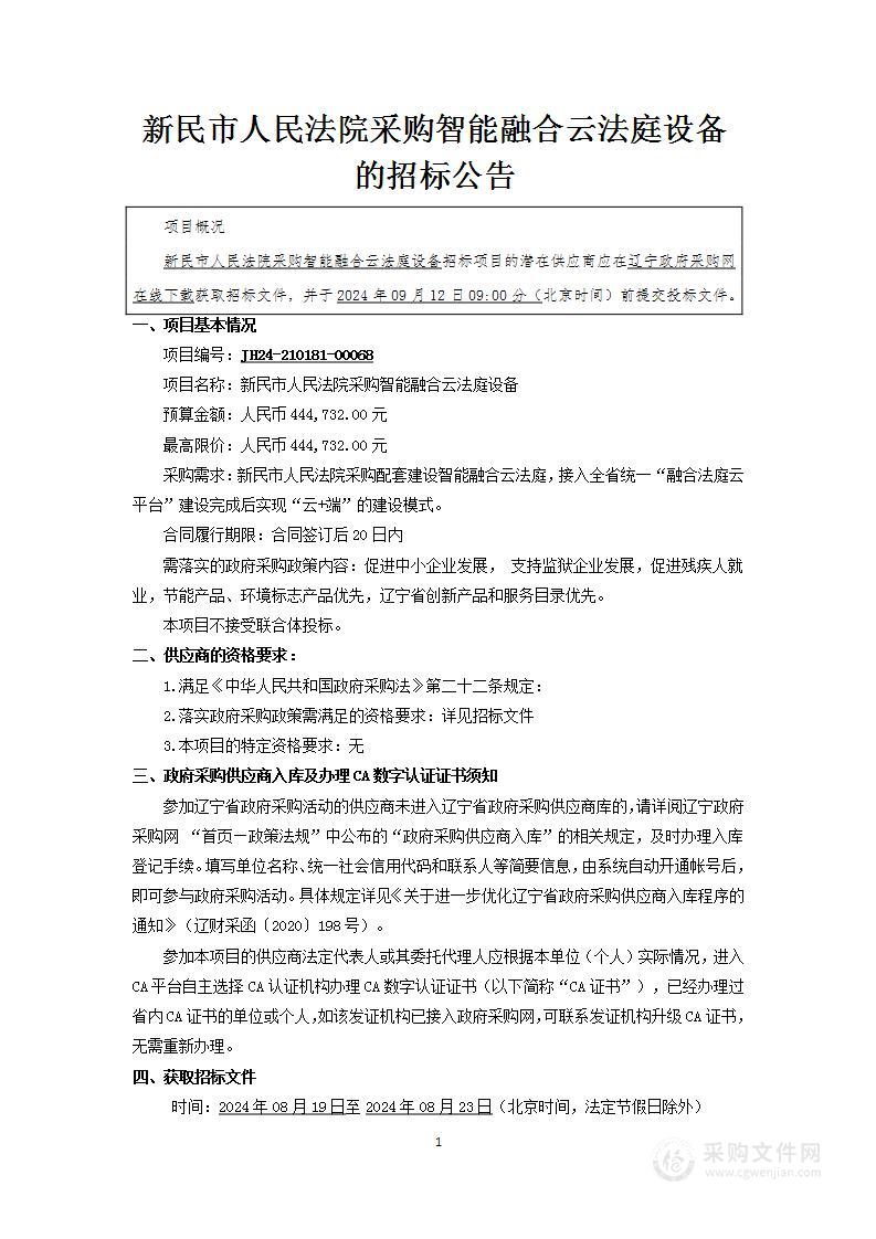 新民市人民法院采购智能融合云法庭设备