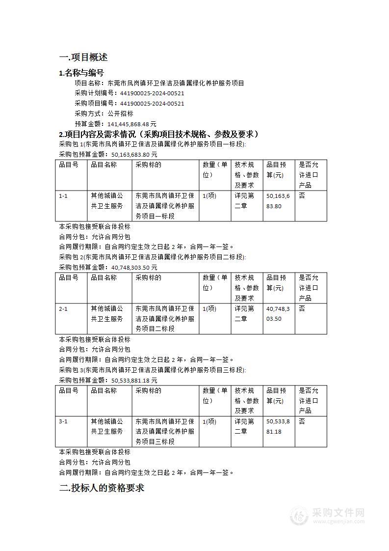 东莞市凤岗镇环卫保洁及镇属绿化养护服务项目