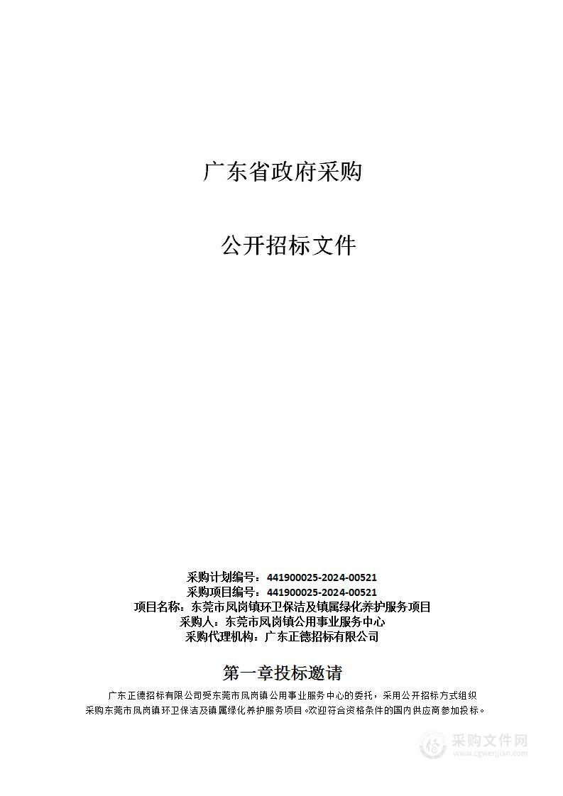 东莞市凤岗镇环卫保洁及镇属绿化养护服务项目