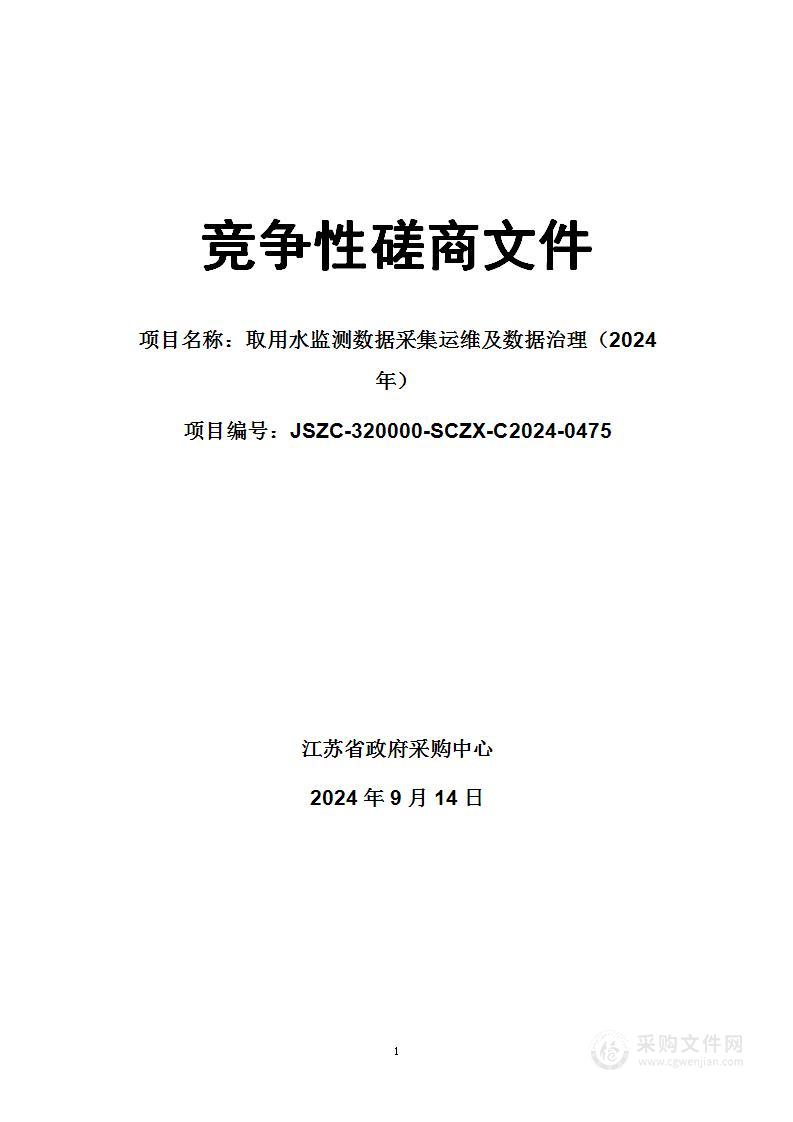 取用水监测数据采集运维及数据治理（2024年）