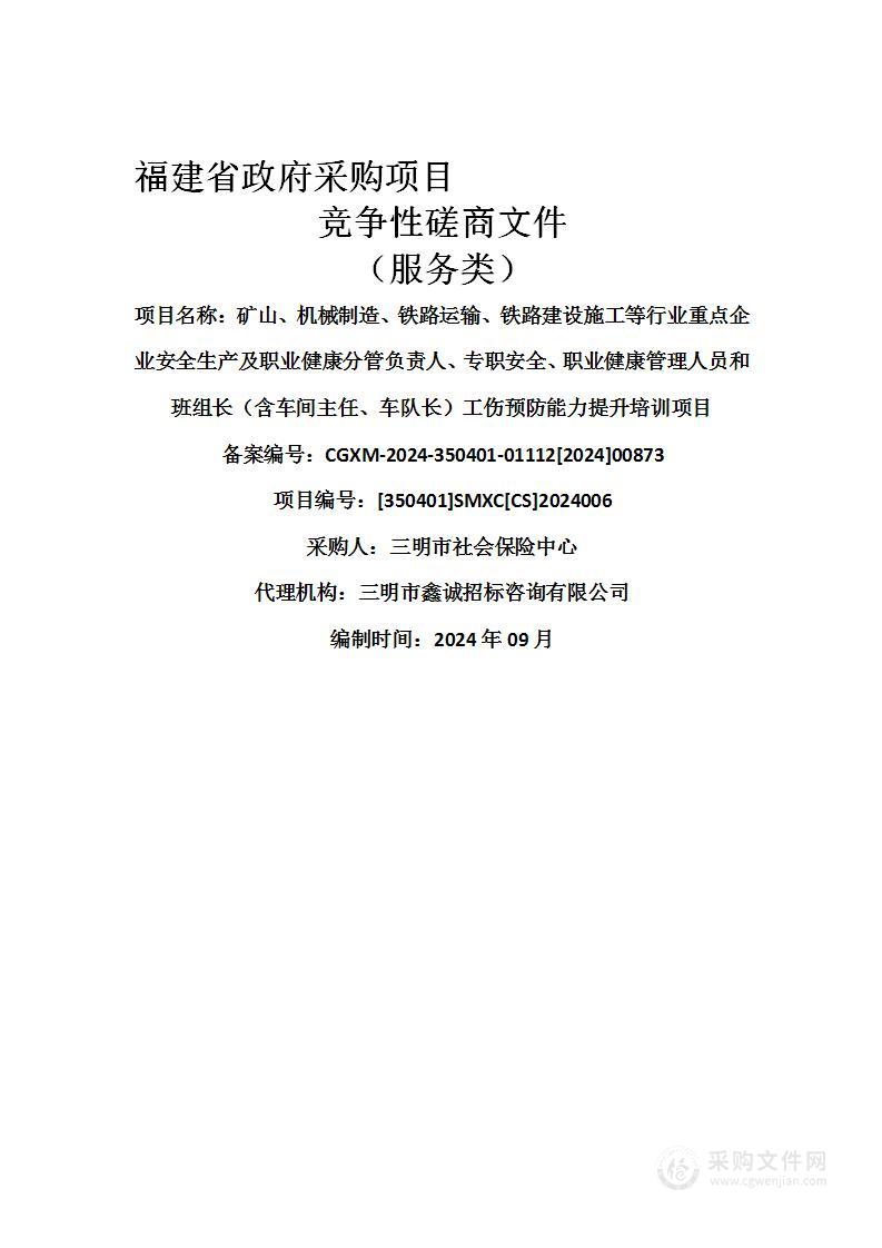 矿山、机械制造、铁路运输、铁路建设施工等行业重点企业安全生产及职业健康分管负责人、专职安全、职业健康管理人员和班组长（含车间主任、车队长）工伤预防能力提升培训项目