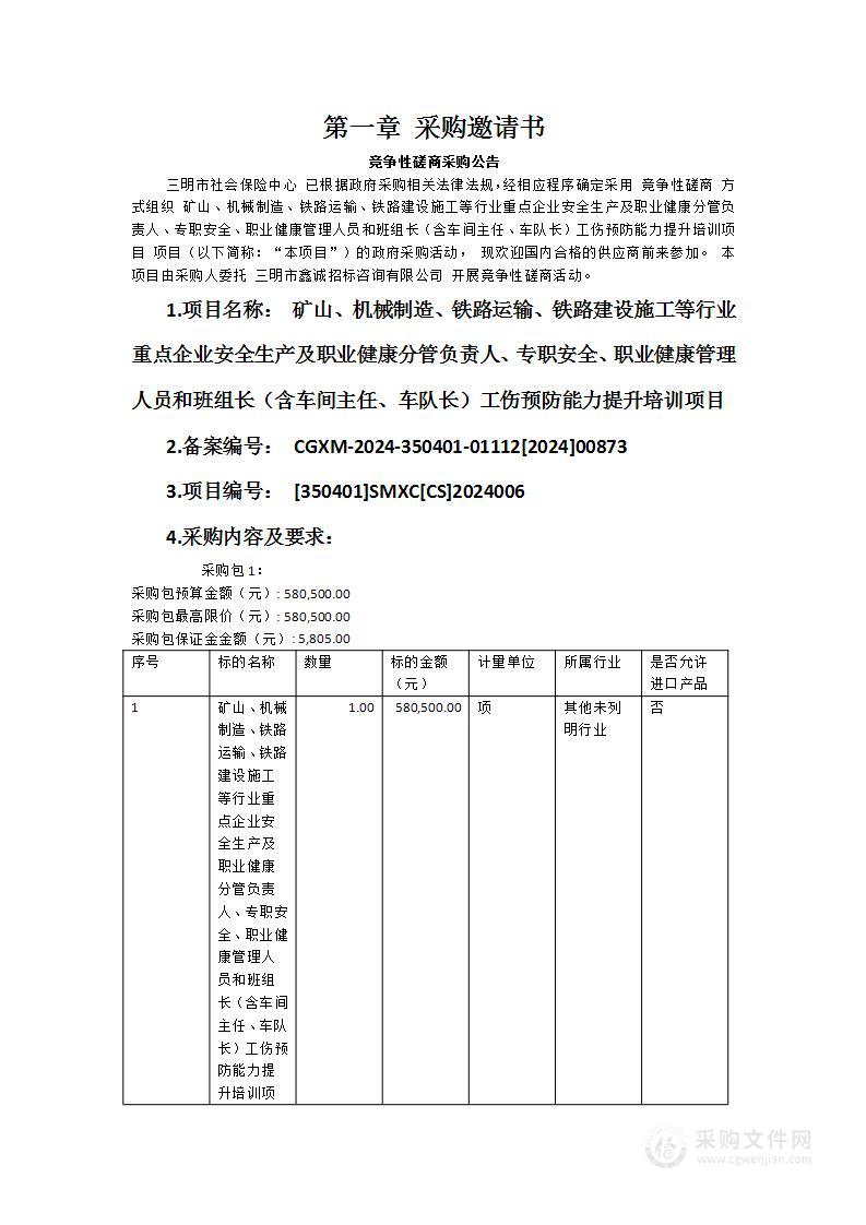 矿山、机械制造、铁路运输、铁路建设施工等行业重点企业安全生产及职业健康分管负责人、专职安全、职业健康管理人员和班组长（含车间主任、车队长）工伤预防能力提升培训项目