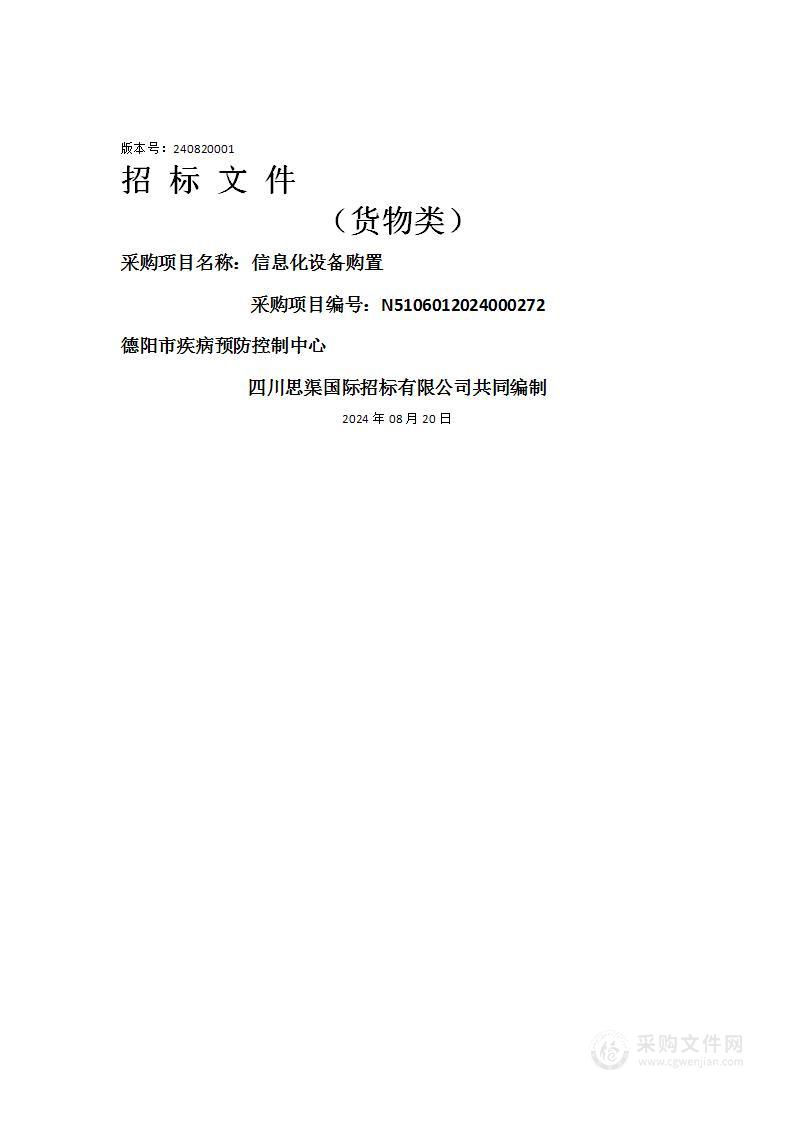 德阳市疾病预防控制中心信息化设备购置