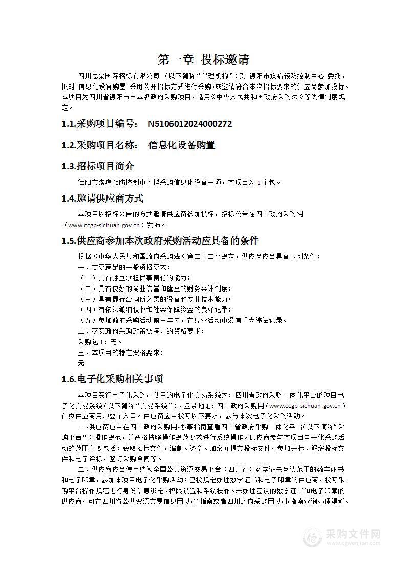 德阳市疾病预防控制中心信息化设备购置