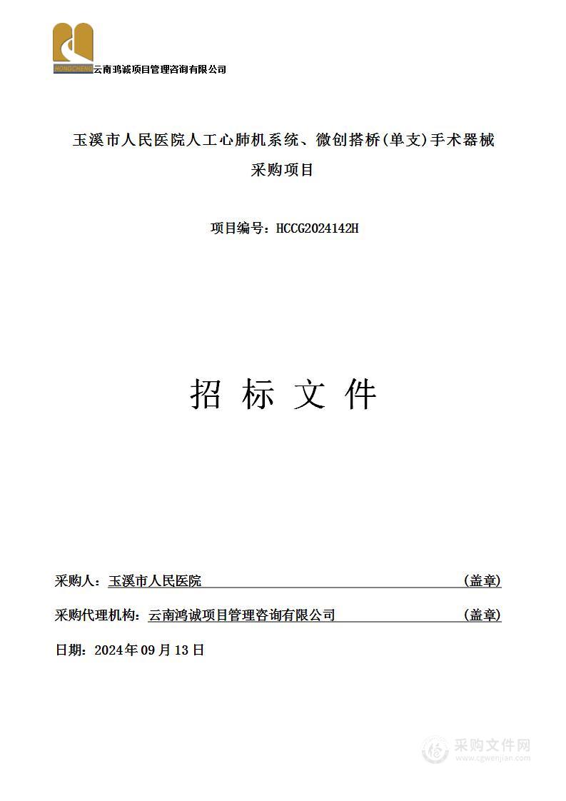 玉溪市人民医院人工心肺机系统、微创搭桥(单支)手术器械采购项目