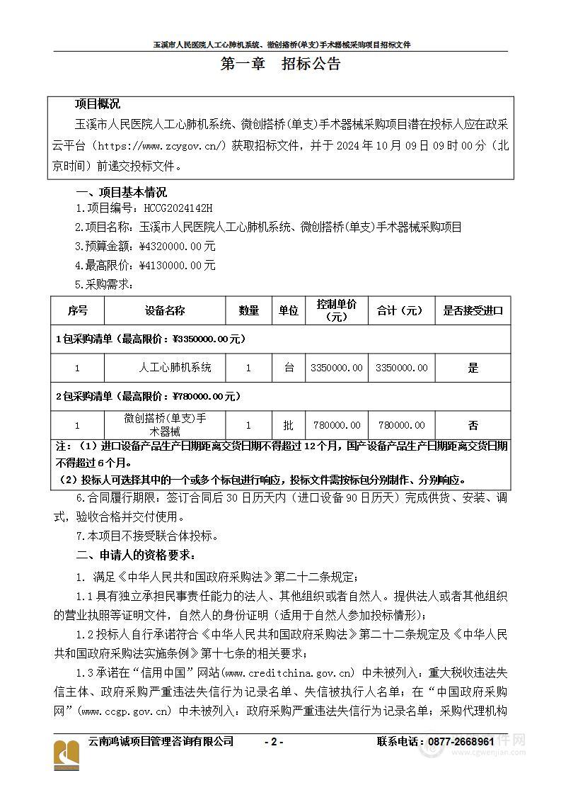 玉溪市人民医院人工心肺机系统、微创搭桥(单支)手术器械采购项目