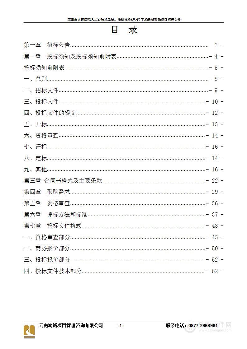 玉溪市人民医院人工心肺机系统、微创搭桥(单支)手术器械采购项目