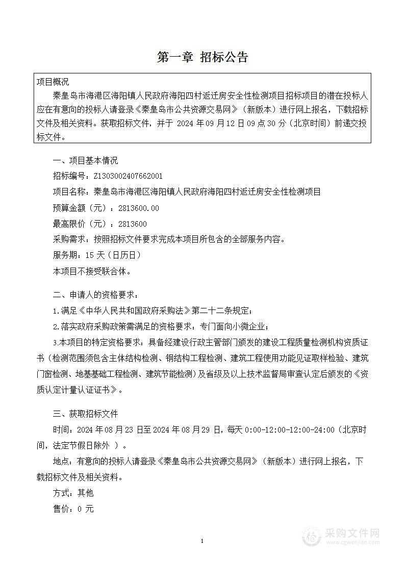 秦皇岛市海港区海阳镇人民政府海阳四村返迁房安全性检测项目