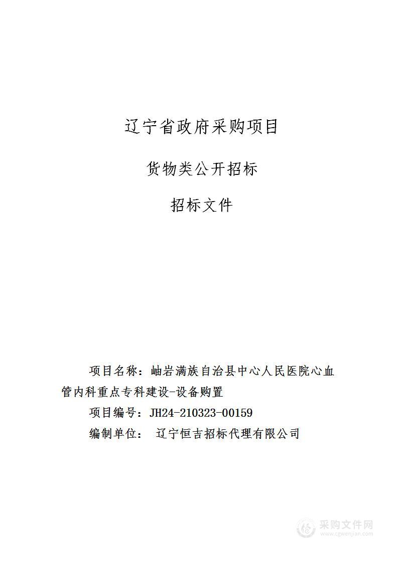 岫岩满族自治县中心人民医院心血管内科重点专科建设-设备购置