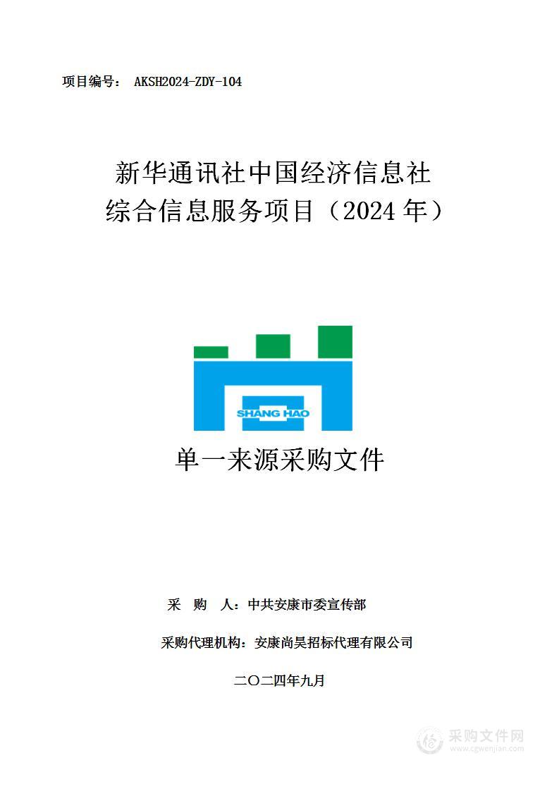 新华通讯社中国经济信息社综合信息服务项目（2024年）