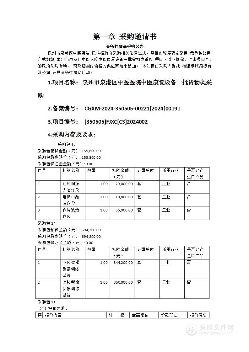 泉州市泉港区中医医院中医康复设备一批货物类采购