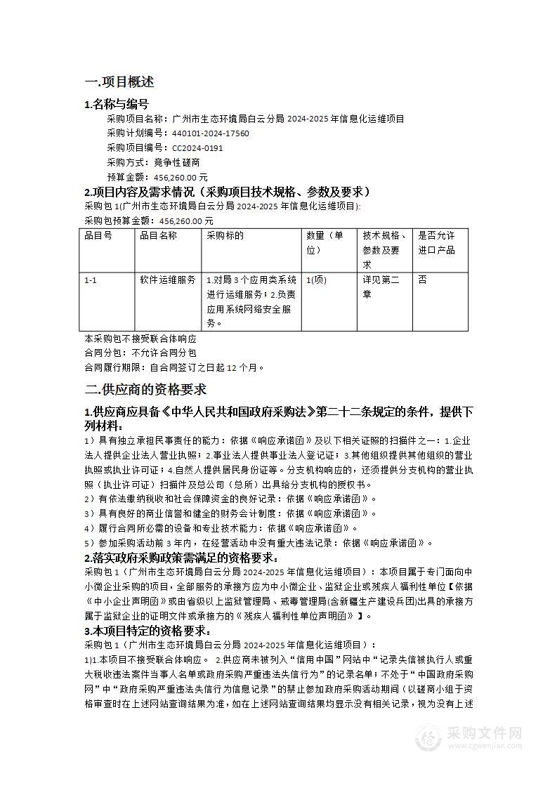 广州市生态环境局白云分局2024-2025年信息化运维项目