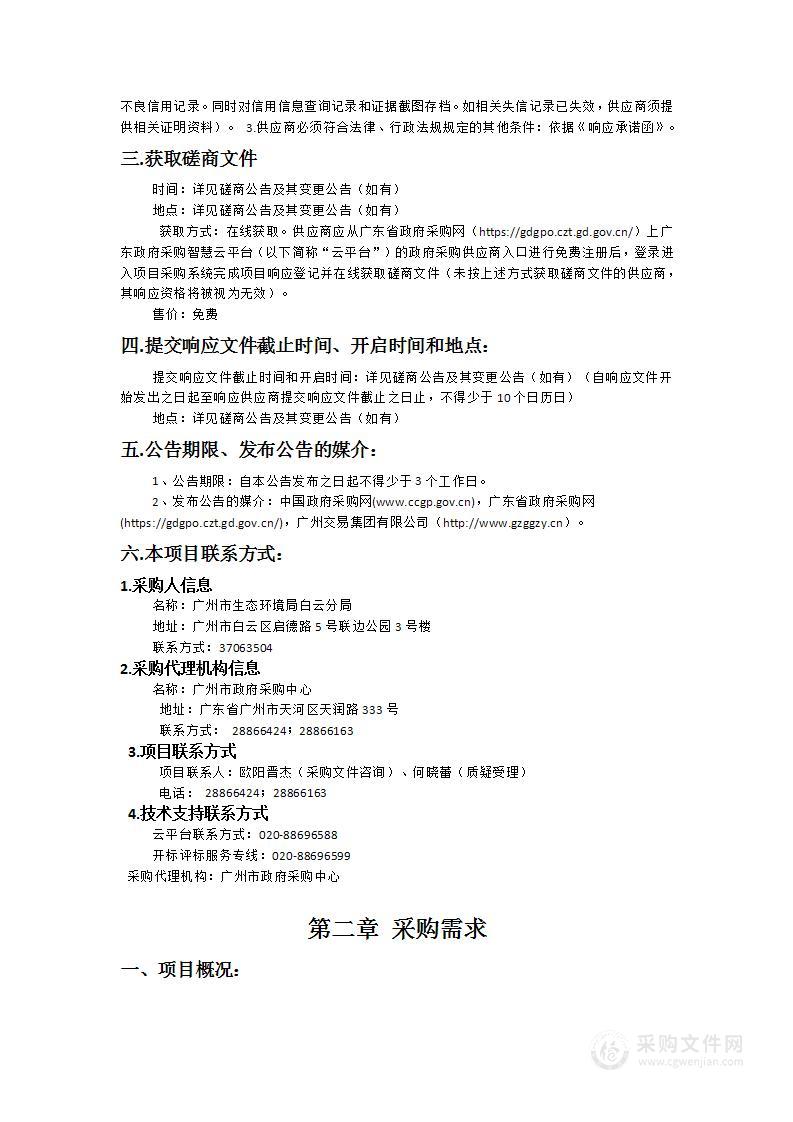 广州市生态环境局白云分局2024-2025年信息化运维项目