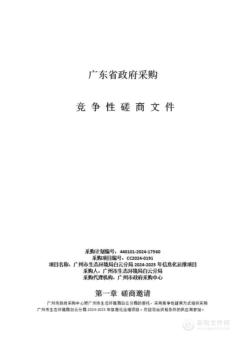 广州市生态环境局白云分局2024-2025年信息化运维项目