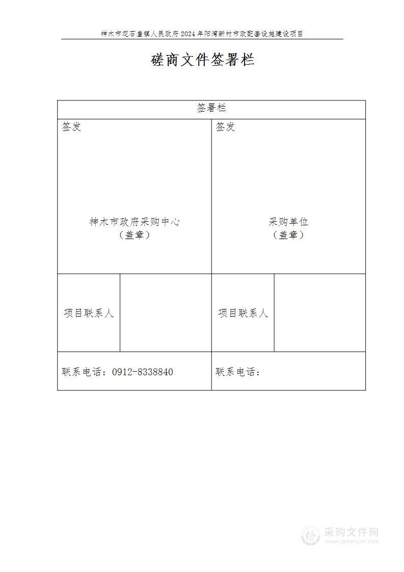 神木市2024年花石崖镇阳湾新村市政配套设施建设项目