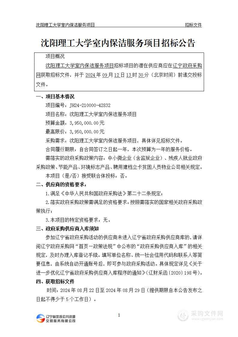 沈阳理工大学室内保洁服务项目