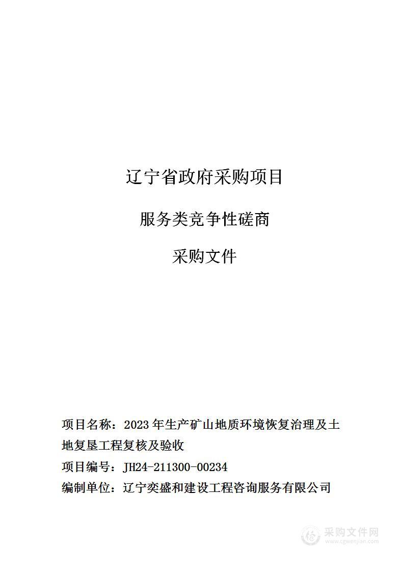 2023年生产矿山地质环境恢复治理及土地复垦工程复核及验收