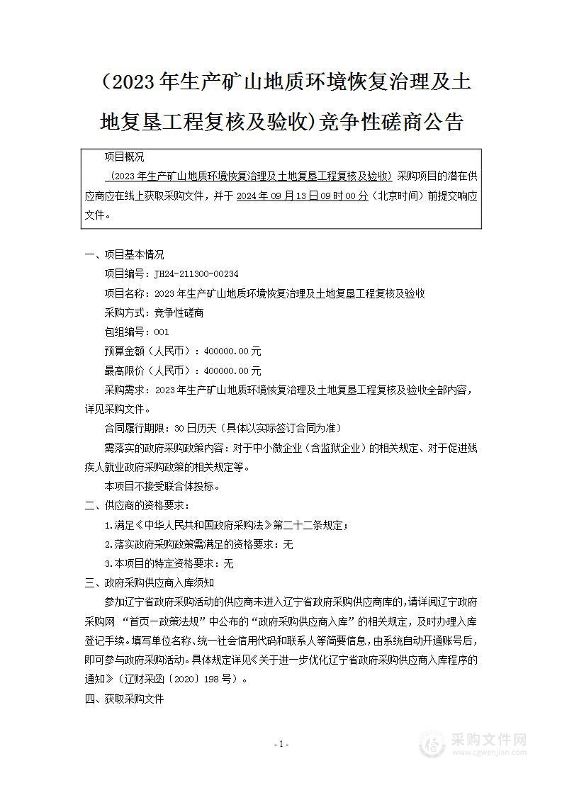 2023年生产矿山地质环境恢复治理及土地复垦工程复核及验收