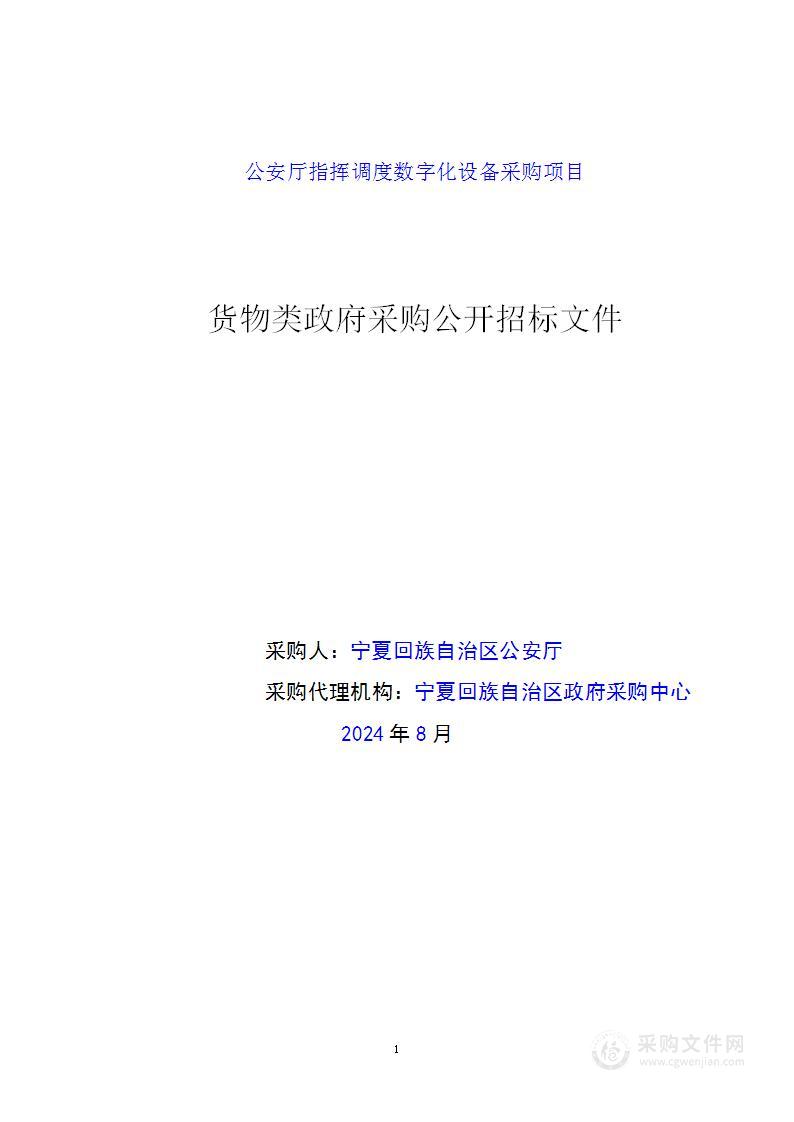 公安厅指挥调度数字化设备采购项目