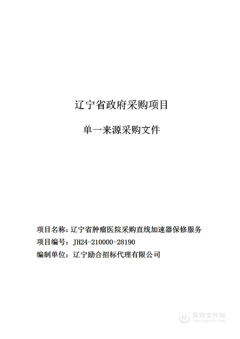 辽宁省肿瘤医院采购直线加速器保修服务