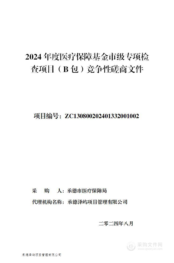 2024年医疗保障基金市级专项检查项目