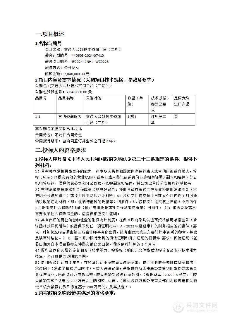 交通大会战技术咨询平台（二期）