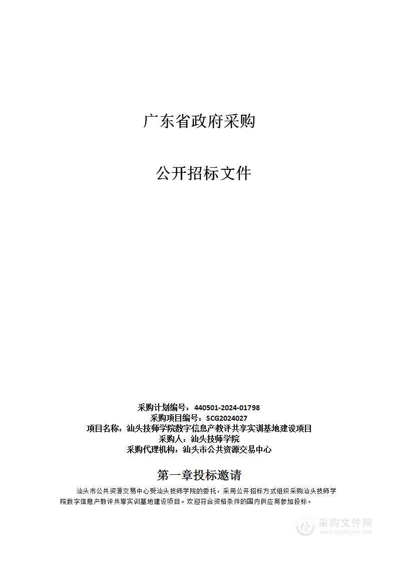 汕头技师学院数字信息产教评共享实训基地建设项目