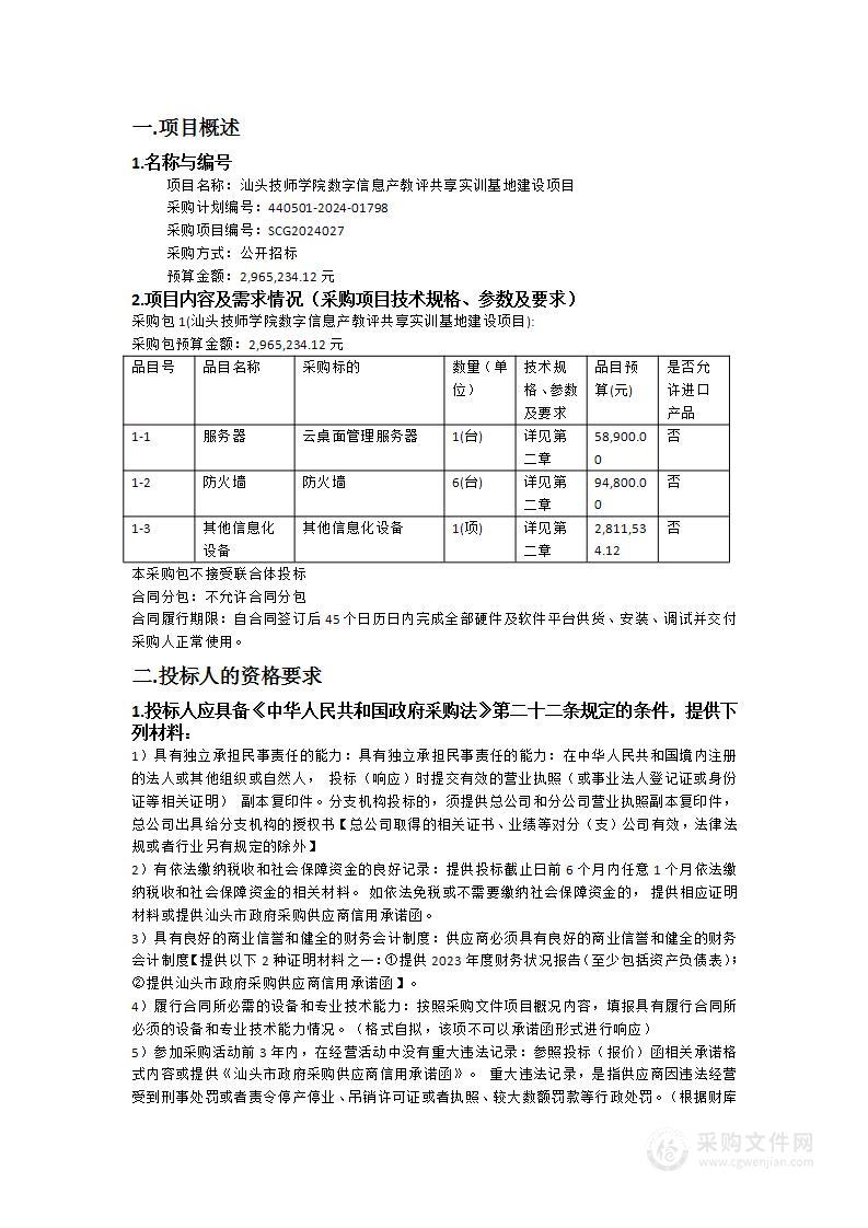 汕头技师学院数字信息产教评共享实训基地建设项目