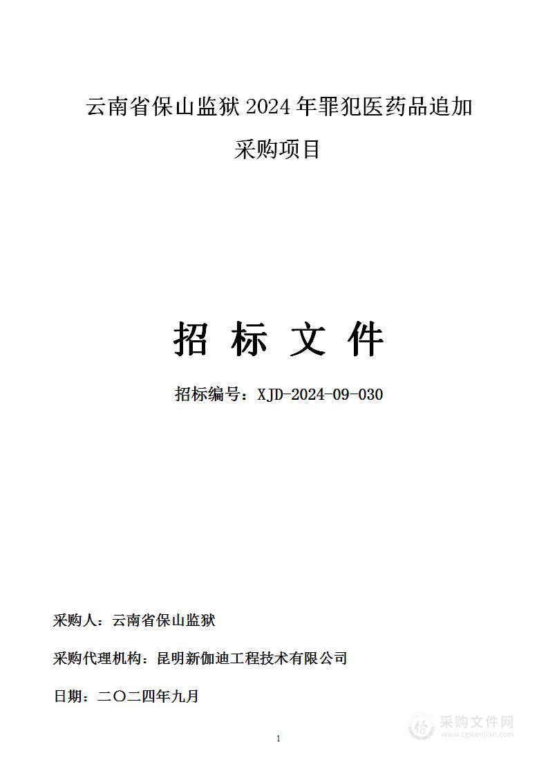 云南省保山监狱2024年罪犯医药品追加采购项目