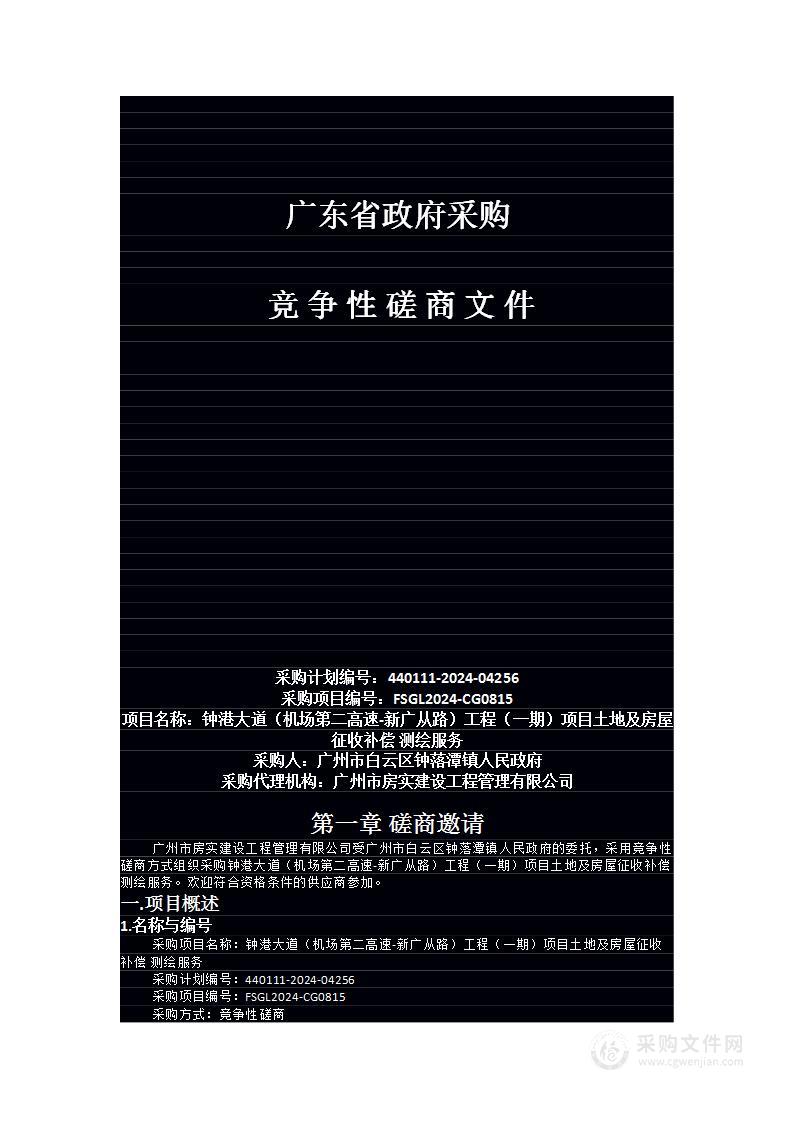 钟港大道（机场第二高速-新广从路）工程（一期）项目土地及房屋征收补偿 测绘服务