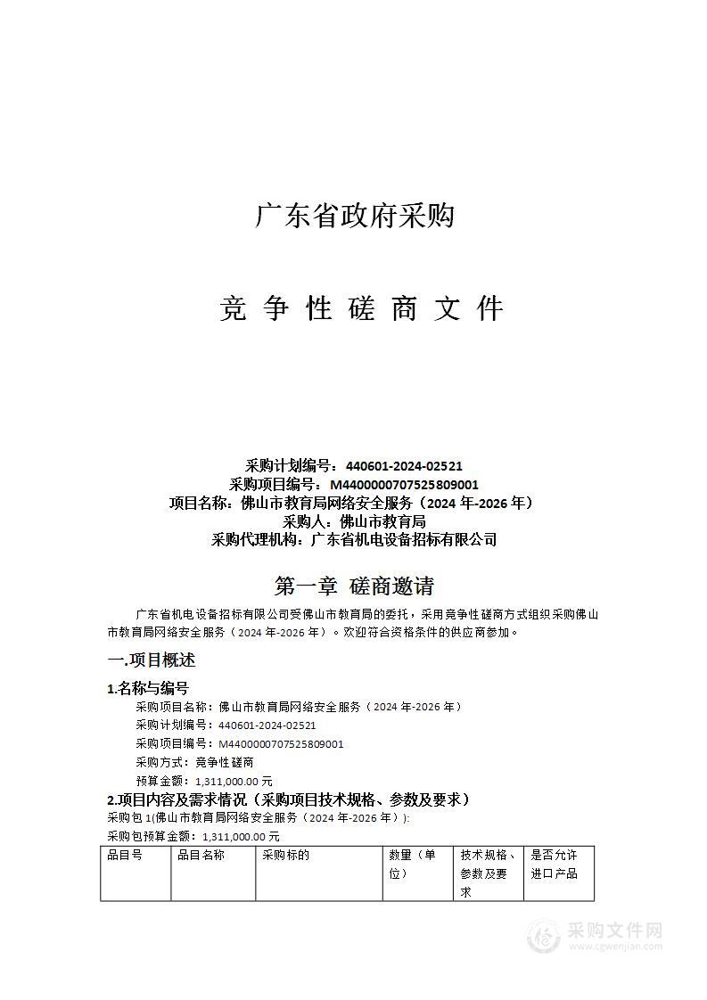 佛山市教育局网络安全服务（2024年-2026年）