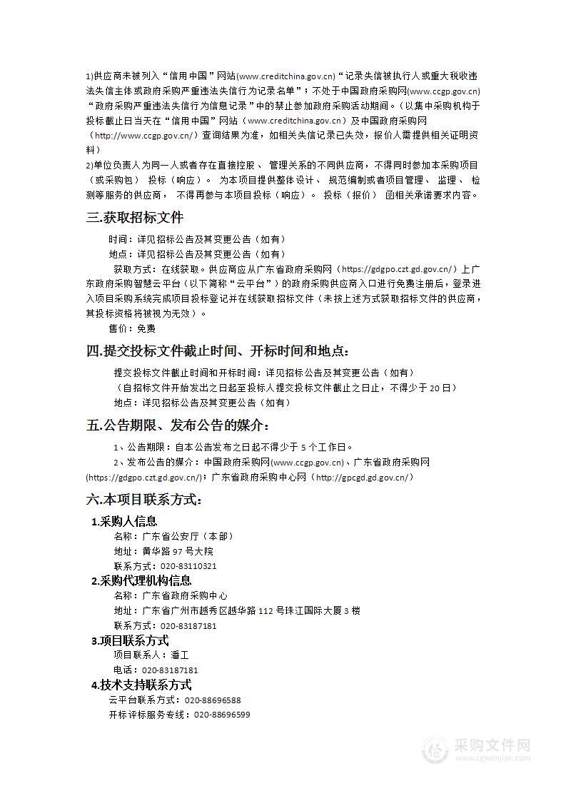 广东省公安厅2024-43警务云平台扩容（2023年）项目