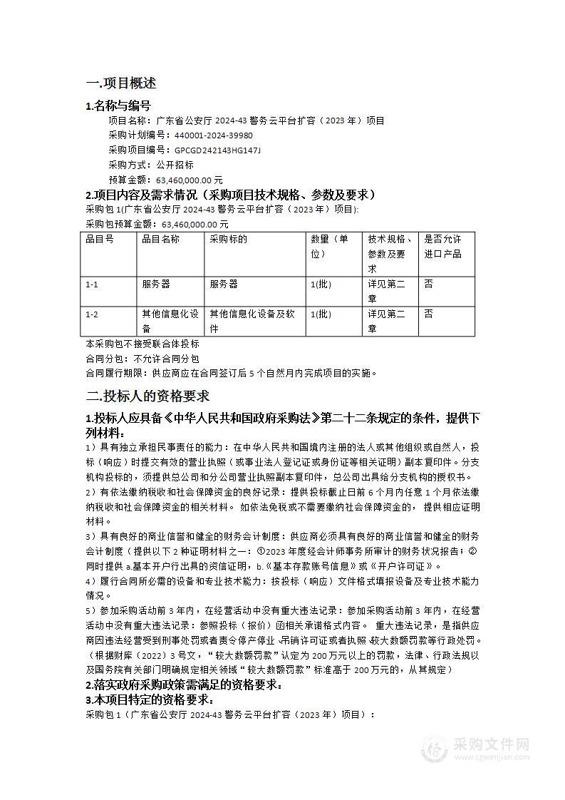 广东省公安厅2024-43警务云平台扩容（2023年）项目