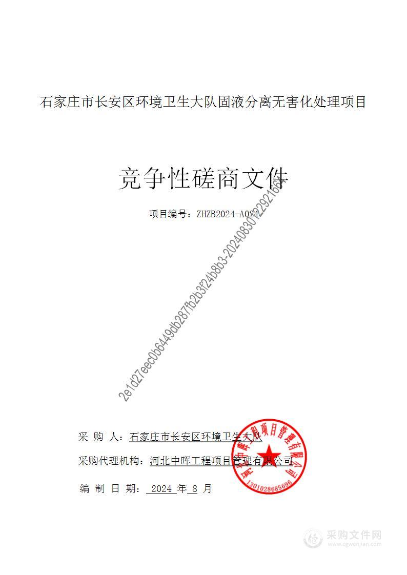 石家庄市长安区环境卫生大队固液分离无害化处理