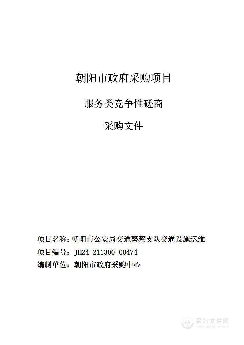 朝阳市公安局交通警察支队交通设施运维项目