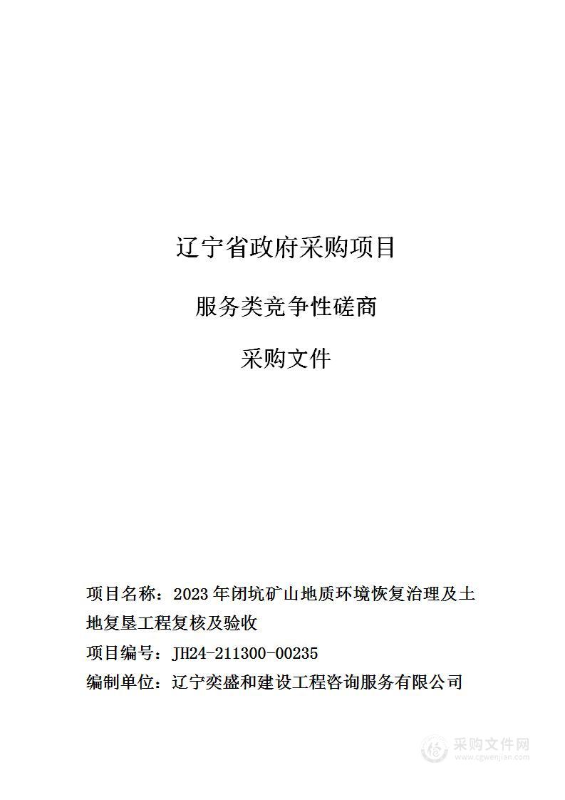 2023年闭坑矿山地质环境恢复治理及土地复垦工程复核及验收