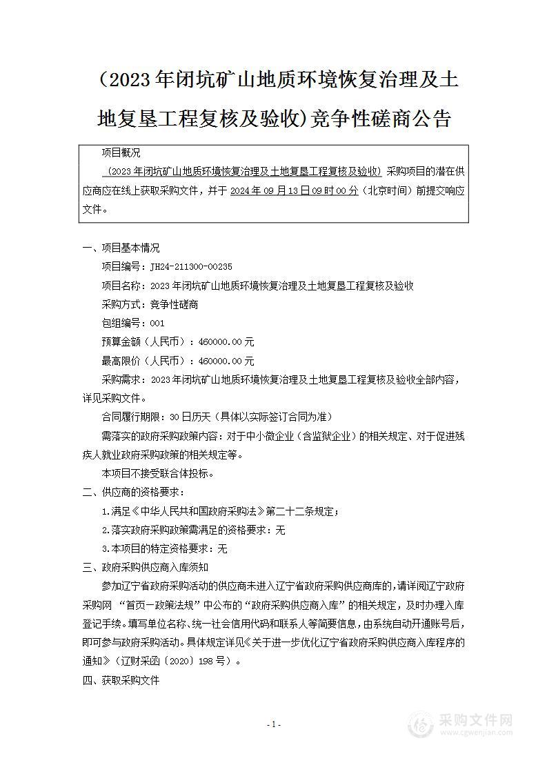 2023年闭坑矿山地质环境恢复治理及土地复垦工程复核及验收