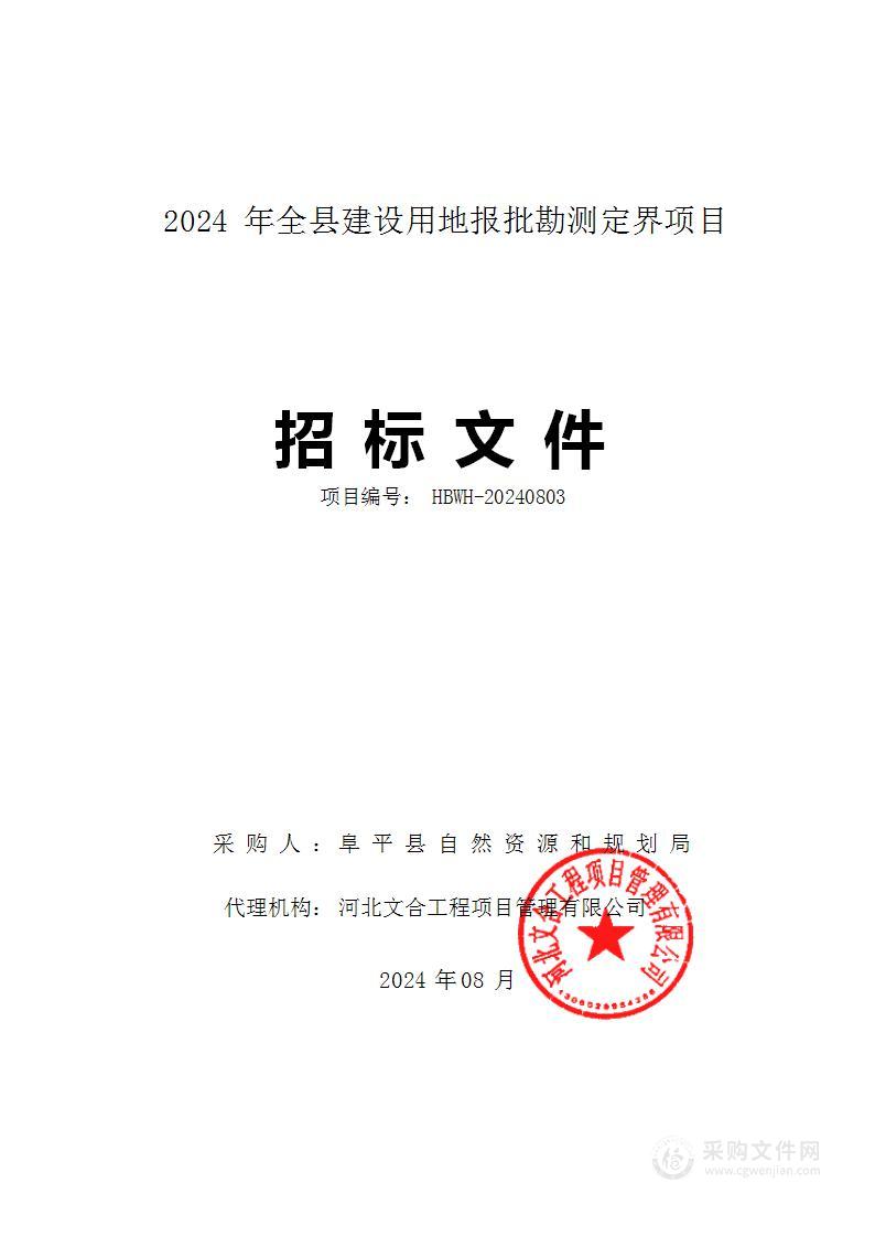 2024年全县建设用地报批勘测定界项目