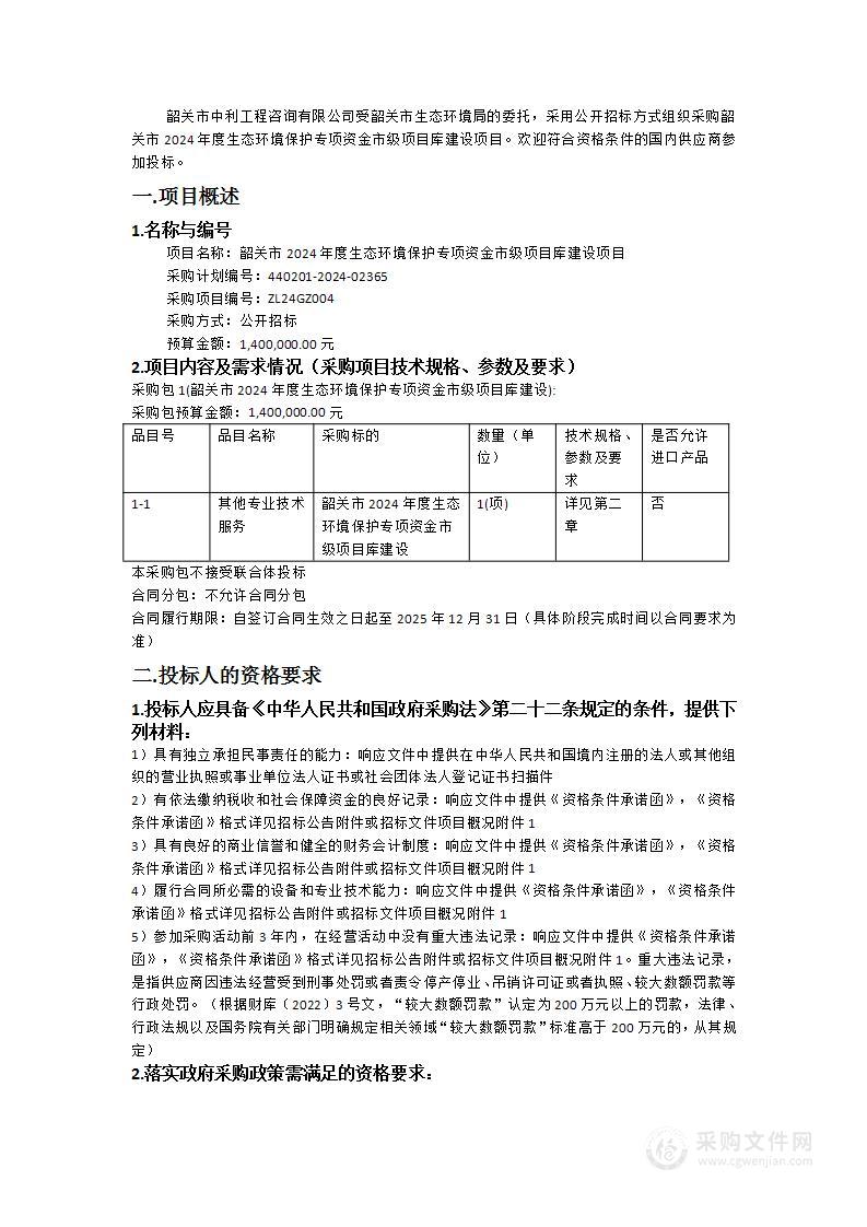 韶关市2024年度生态环境保护专项资金市级项目库建设项目