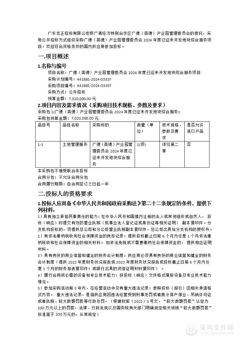 广德（英德）产业园管理委员会2024年度已征未开发地块综合服务项目