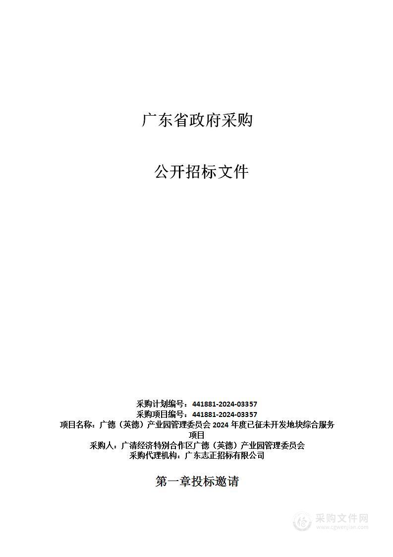 广德（英德）产业园管理委员会2024年度已征未开发地块综合服务项目