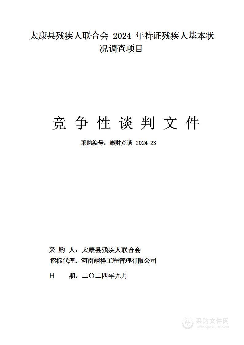 太康县残疾人联合会2024年持证残疾人基本状况调查项目