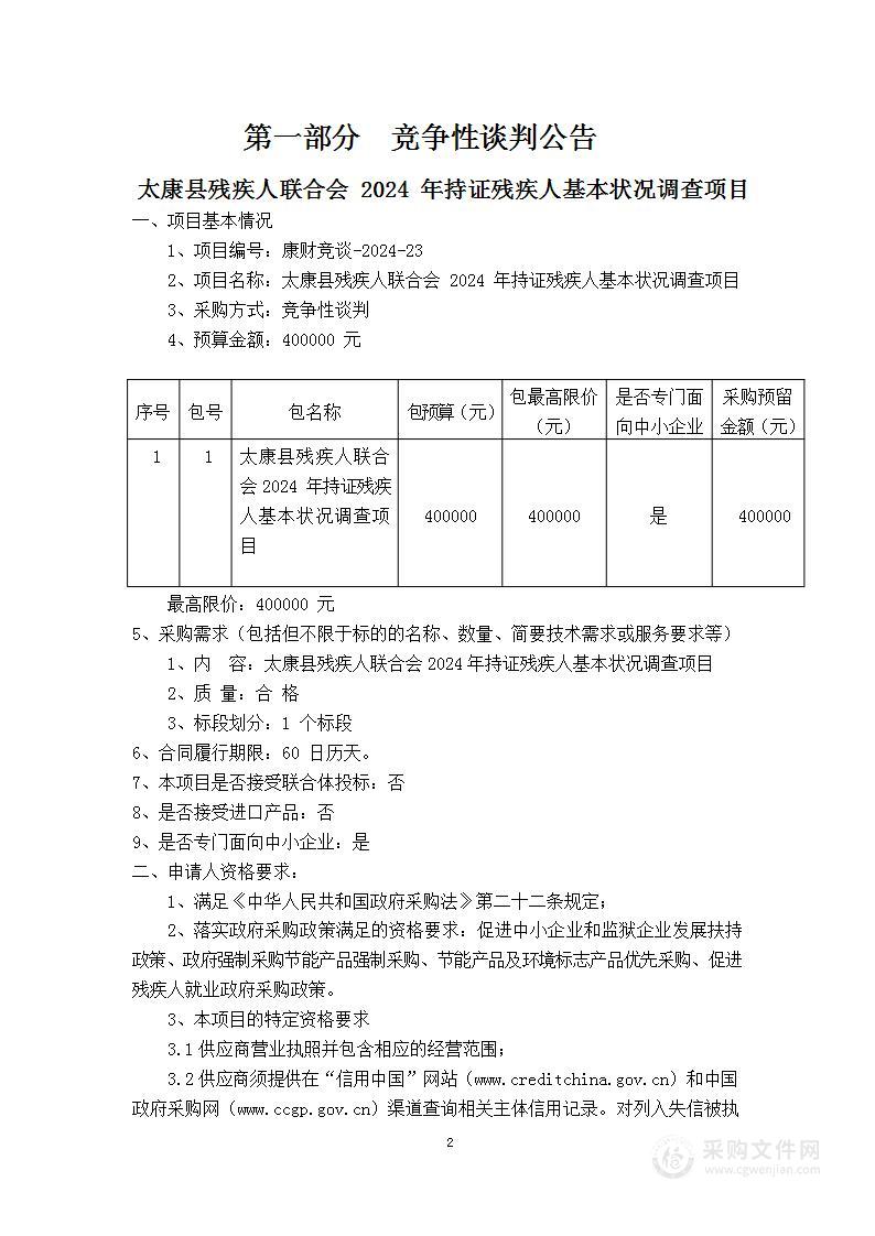 太康县残疾人联合会2024年持证残疾人基本状况调查项目