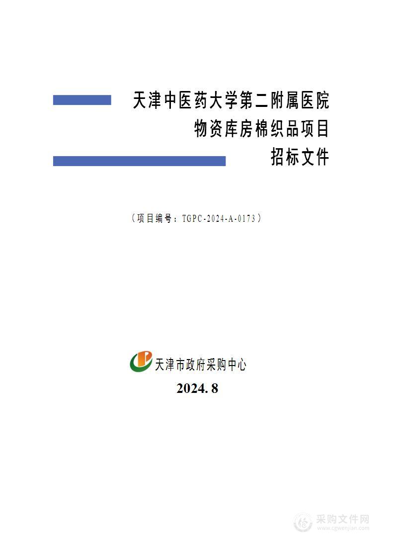 天津中医药大学第二附属医院物资库房棉织品项目