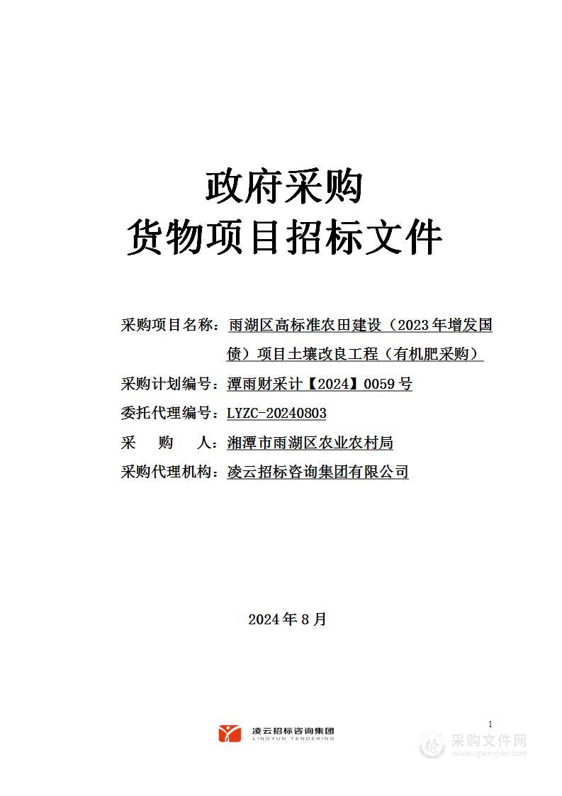 雨湖区高标准农田建设（2023年增发国债）项目土壤改良工程（有机肥采购）