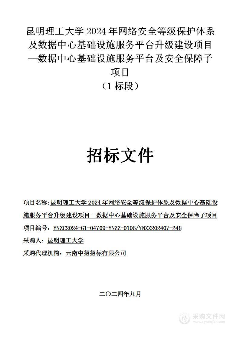 昆明理工大学2024年网络安全等级保护体系及数据中心基础设施服务平台升级建设项目--数据中心基础设施服务平台及安全保障子项目 （1标段）