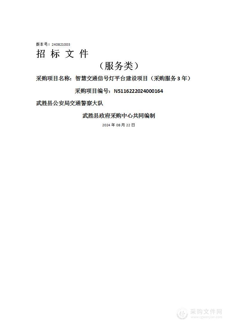 智慧交通信号灯平台建设项目（采购服务3年）