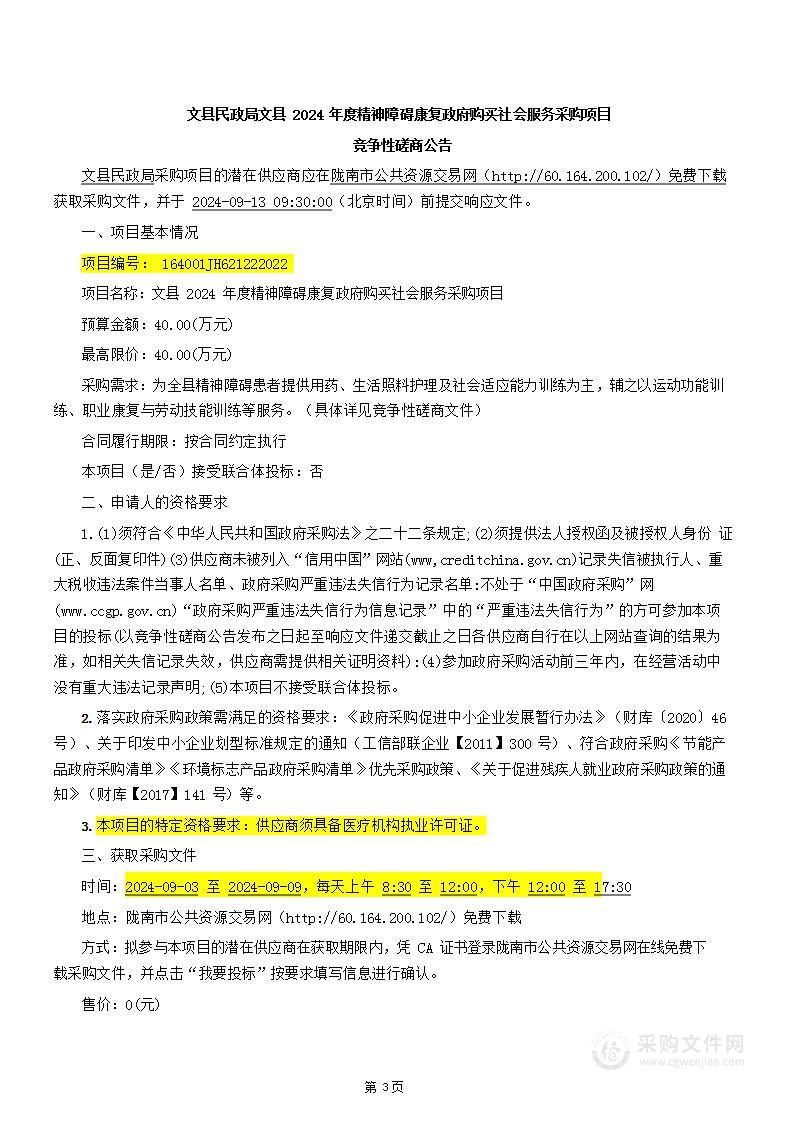 文县2024年精神障碍康复政府购买社会服务采购项目