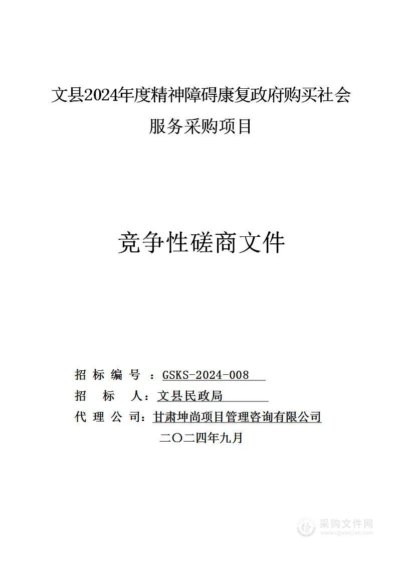 文县2024年精神障碍康复政府购买社会服务采购项目